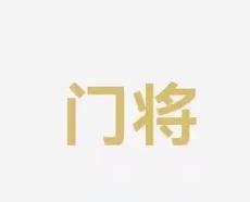 以及团队协